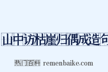 山中访枯崖归偶成造句是什么意思的图片